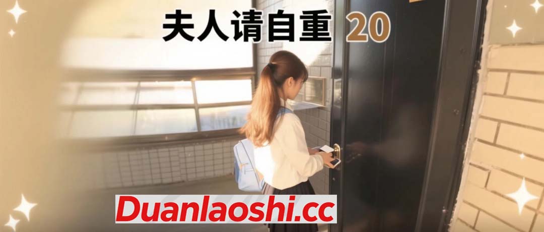 夫人请自重 剧照20