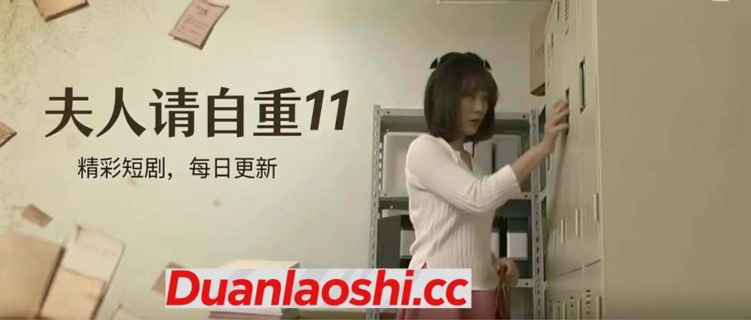 夫人请自重 剧照11