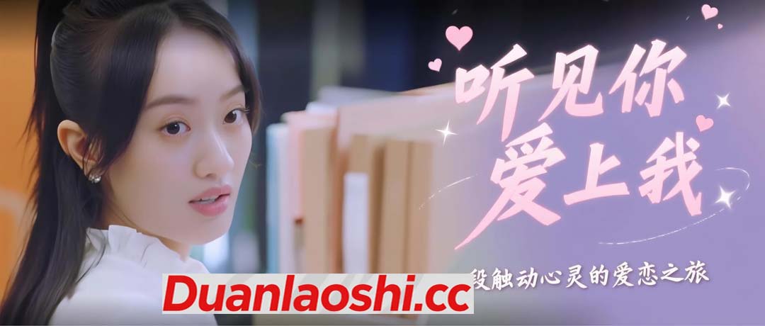 听见你，爱上我短剧缩略图