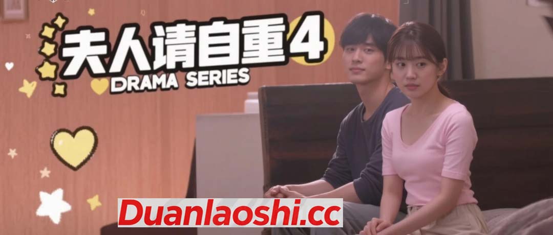 夫人请自重 剧照4
