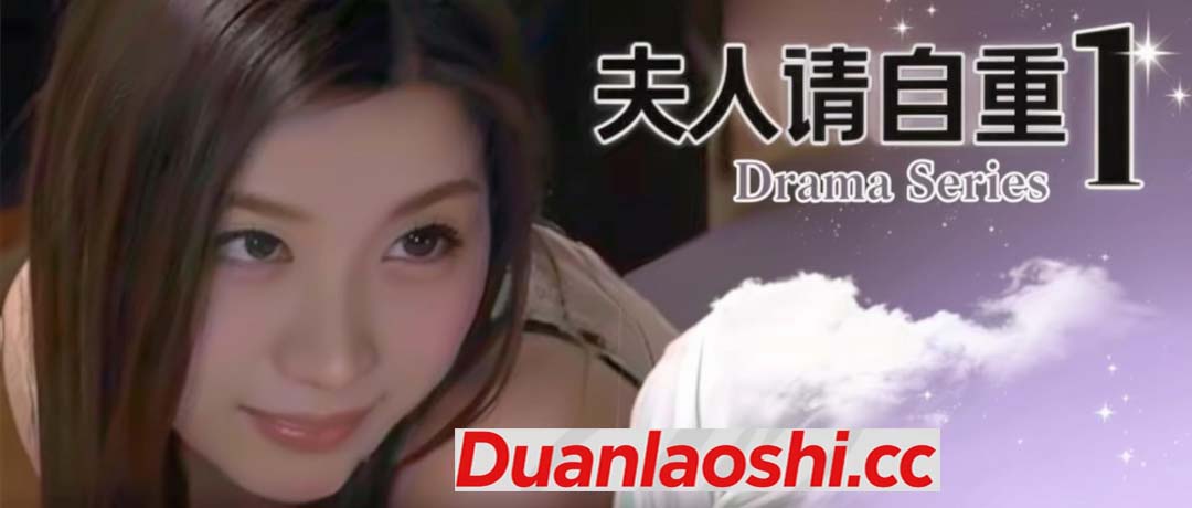 夫人请自重 剧照1