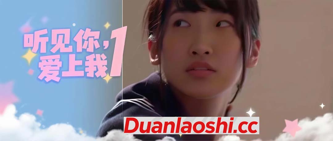 听见你，爱上我 剧照1