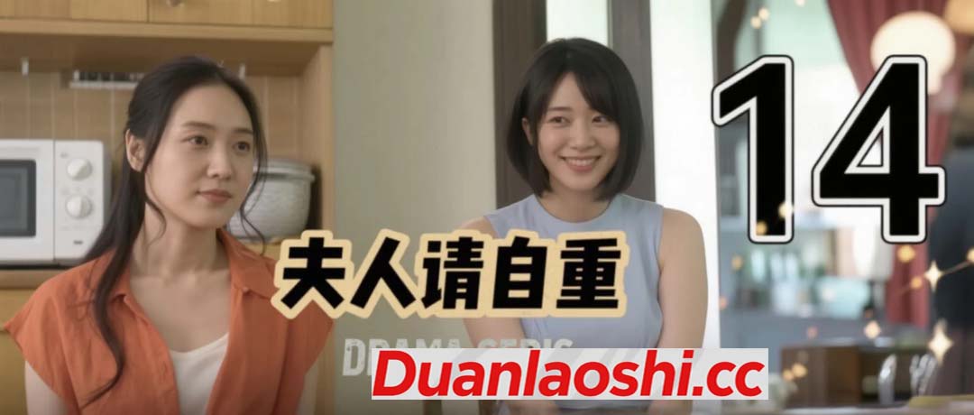 夫人请自重 剧照14