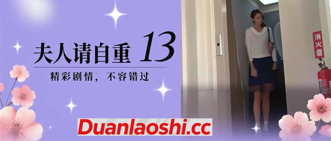 夫人请自重 剧照13