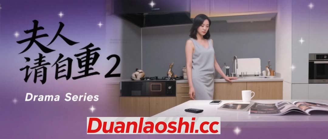 夫人请自重 剧照2