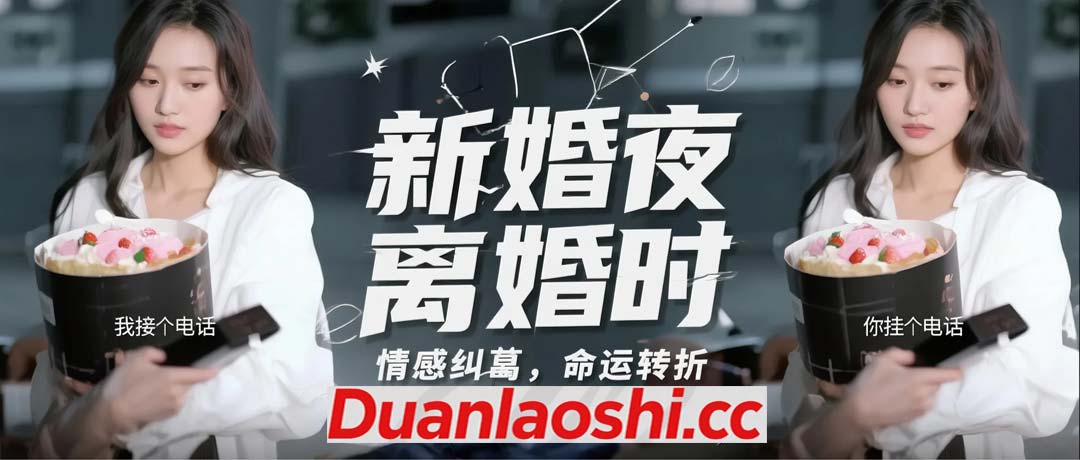 新婚夜，离婚时短剧缩略图