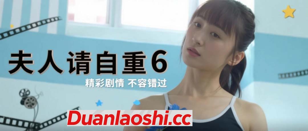 夫人请自重 剧照6