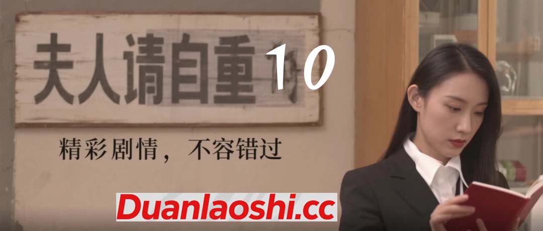 夫人请自重 剧照10