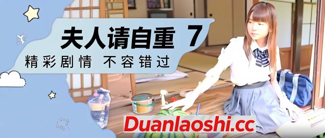 夫人请自重 剧照7