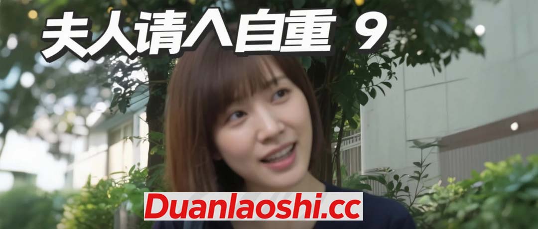 夫人请自重 剧照9