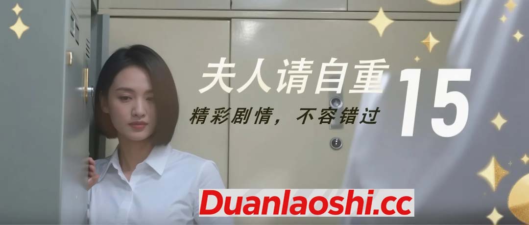 夫人请自重 剧照15