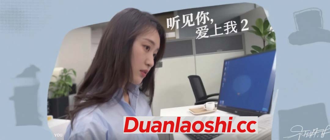 听见你，爱上我 剧照2