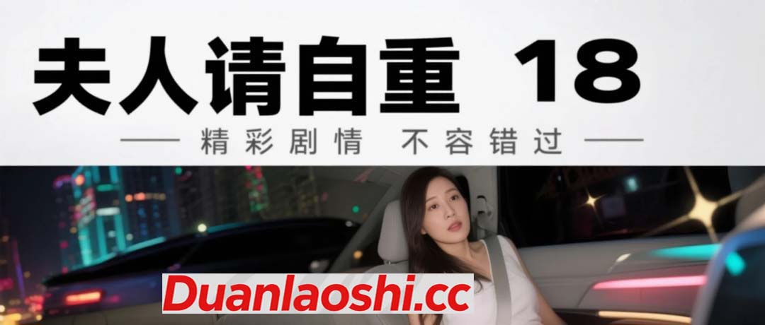 夫人请自重 剧照18