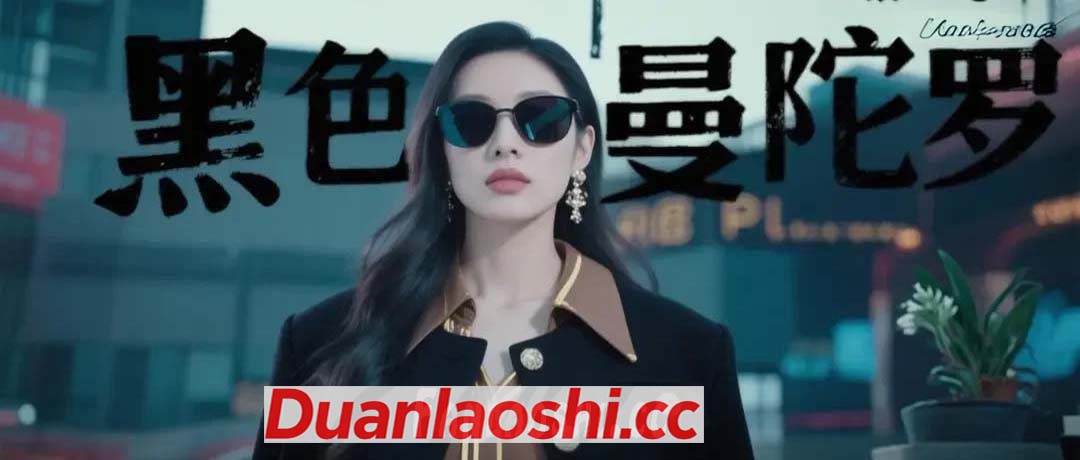 黑色曼陀罗短剧缩略图