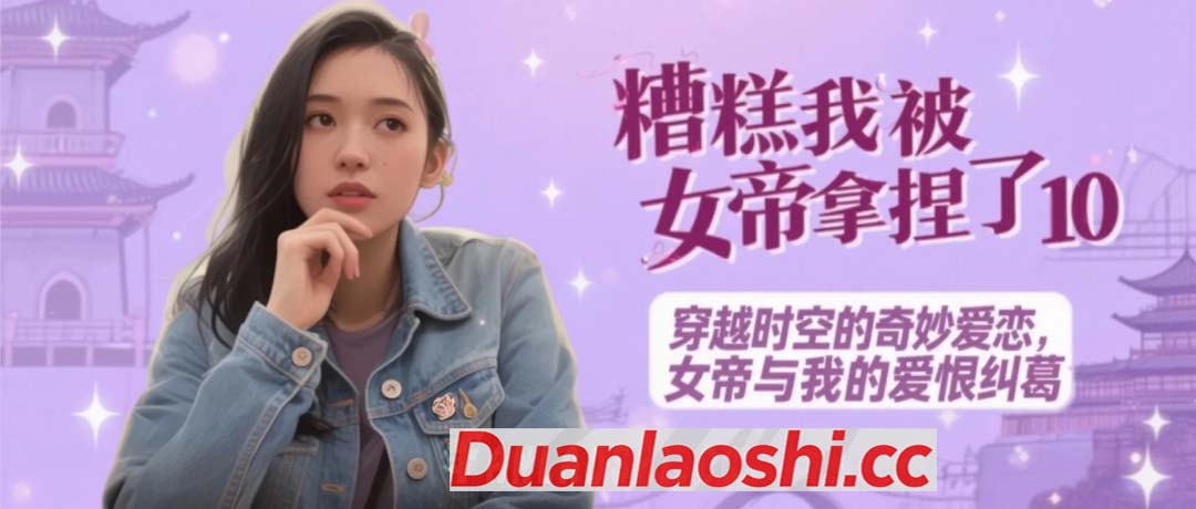 糟糕我被女帝拿捏了 剧照2