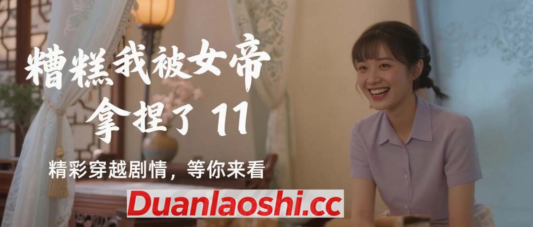 糟糕我被女帝拿捏了 剧照3