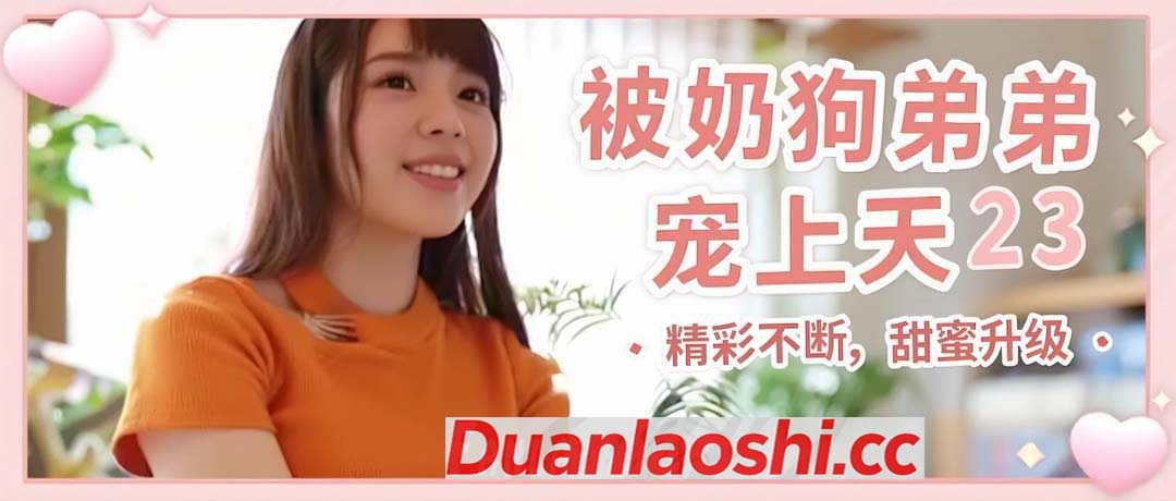 被奶狗弟弟宠上天 剧照4