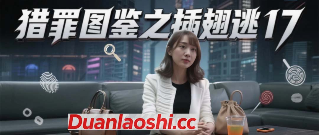 猎罪图鉴之插翅难逃 剧照17