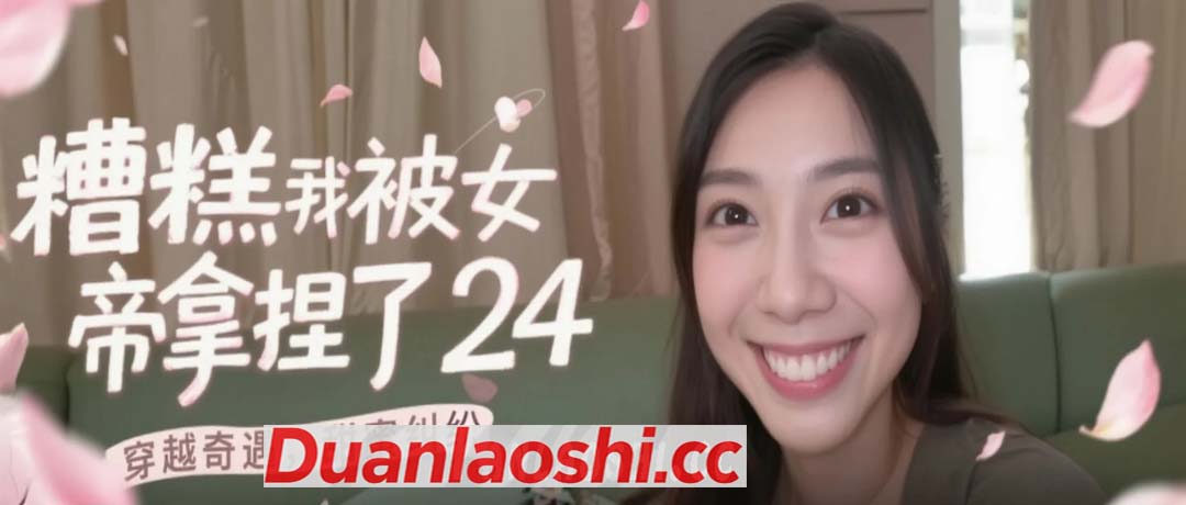 糟糕我被女帝拿捏了 剧照6