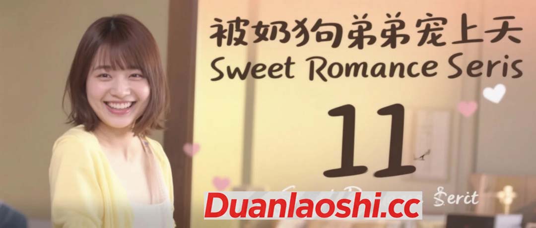 被奶狗弟弟宠上天 剧照11