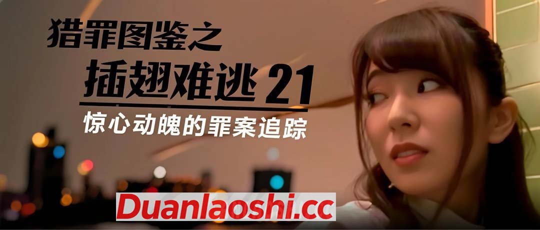 猎罪图鉴之插翅难逃 剧照20