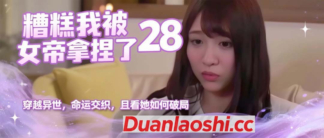 糟糕我被女帝拿捏了 剧照8