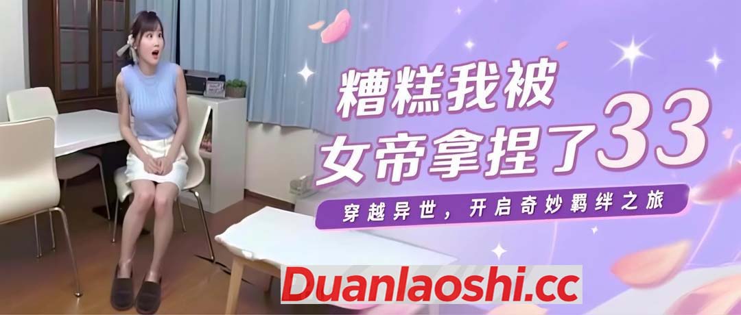 糟糕我被女帝拿捏了 剧照10