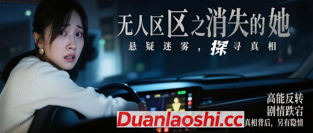 无人区之消失的她