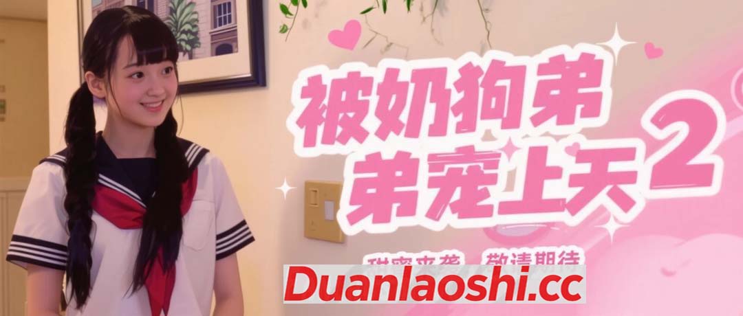 被奶狗弟弟宠上天 剧照2