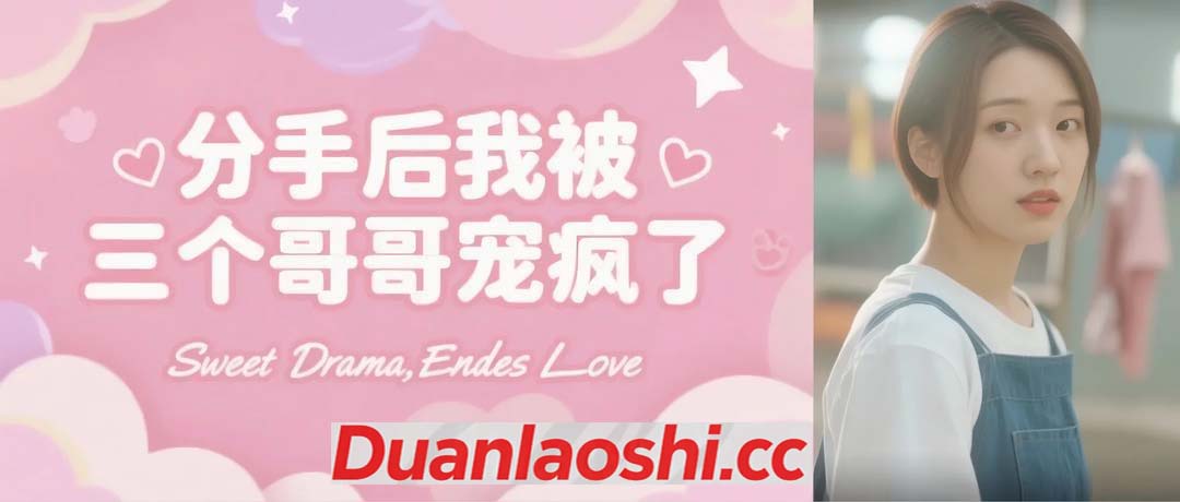 分手后我被三个哥哥宠疯了短剧缩略图