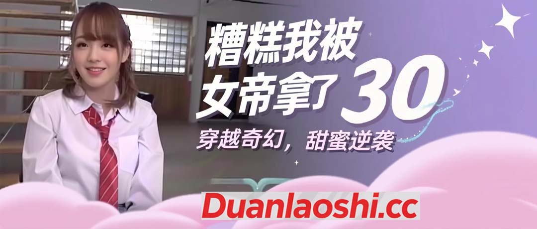 糟糕我被女帝拿捏了 剧照9