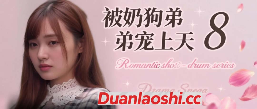 被奶狗弟弟宠上天 剧照8