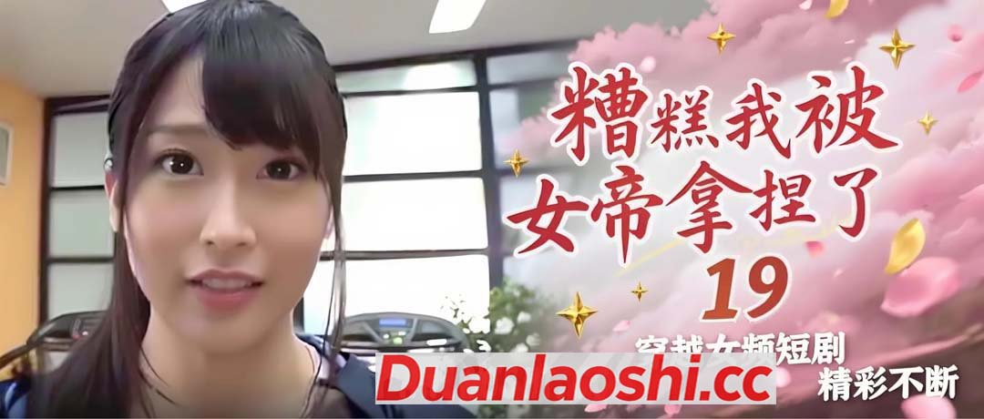 糟糕我被女帝拿捏了 剧照4