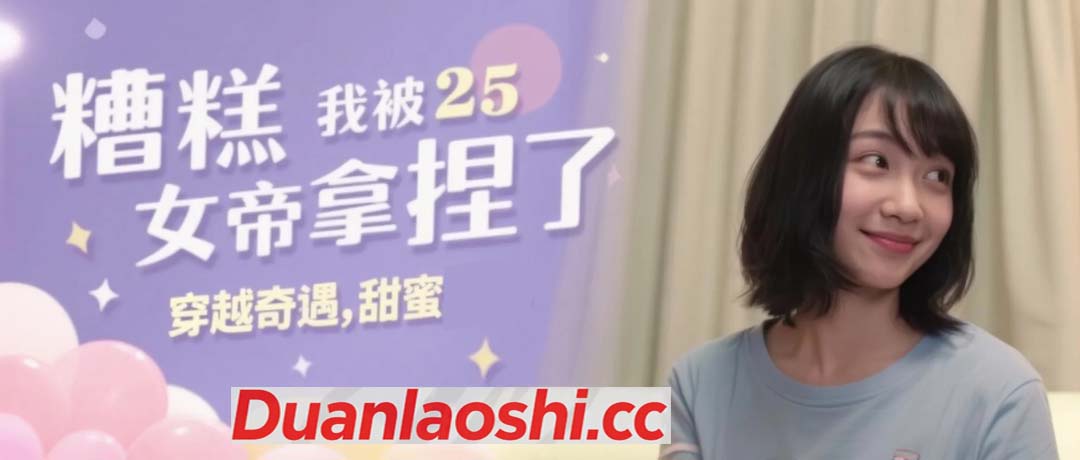 糟糕我被女帝拿捏了 剧照7