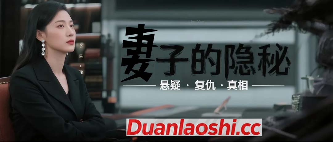 妻子的隐秘短剧缩略图