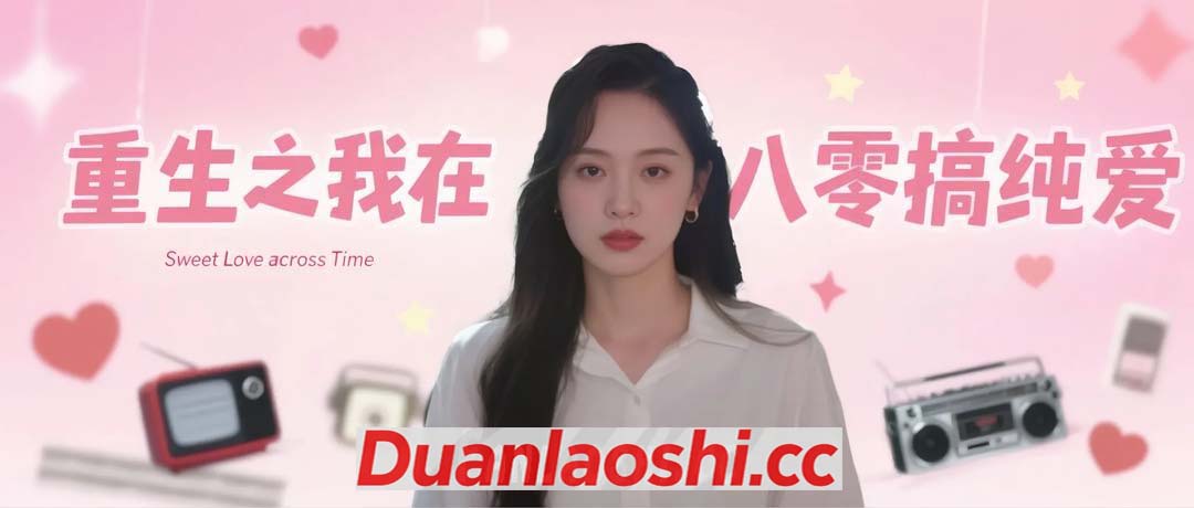 重生之我在八零搞纯爱短剧缩略图