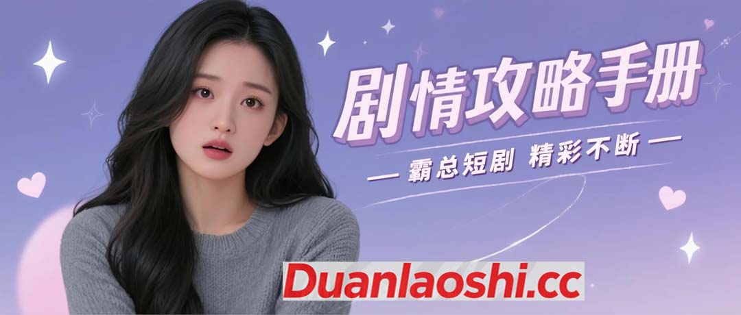 剧情攻略手册短剧缩略图