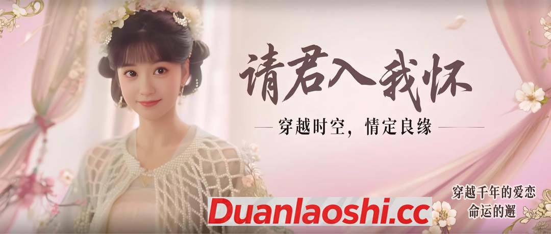 请君入我怀短剧缩略图