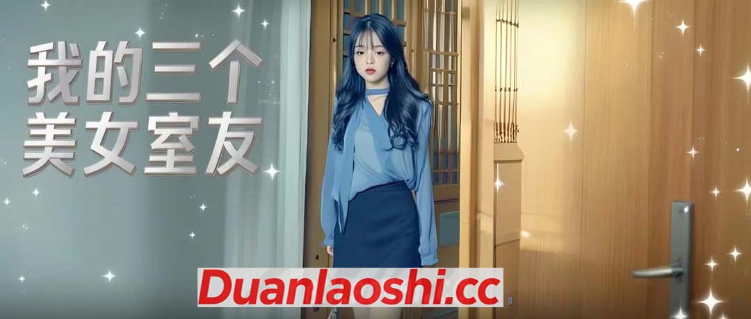 我的三个美女室友 封面图