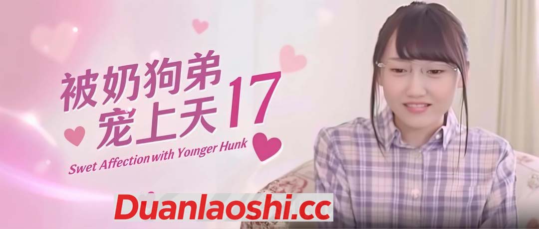 被奶狗弟弟宠上天 剧照17