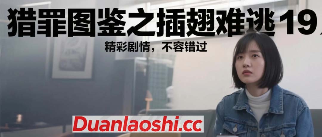 猎罪图鉴之插翅难逃 剧照19