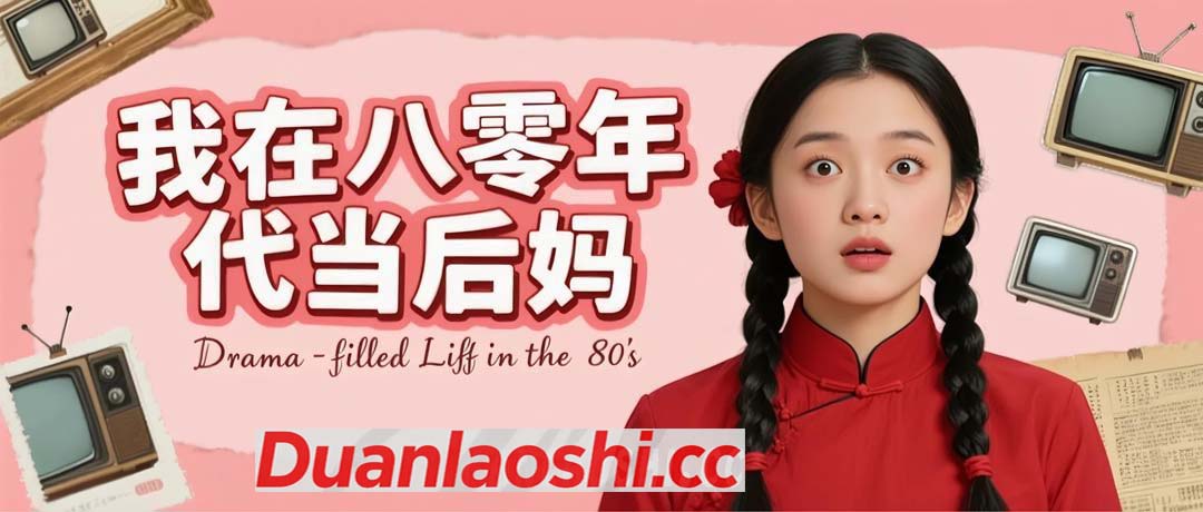 我在八零年代当后妈短剧缩略图