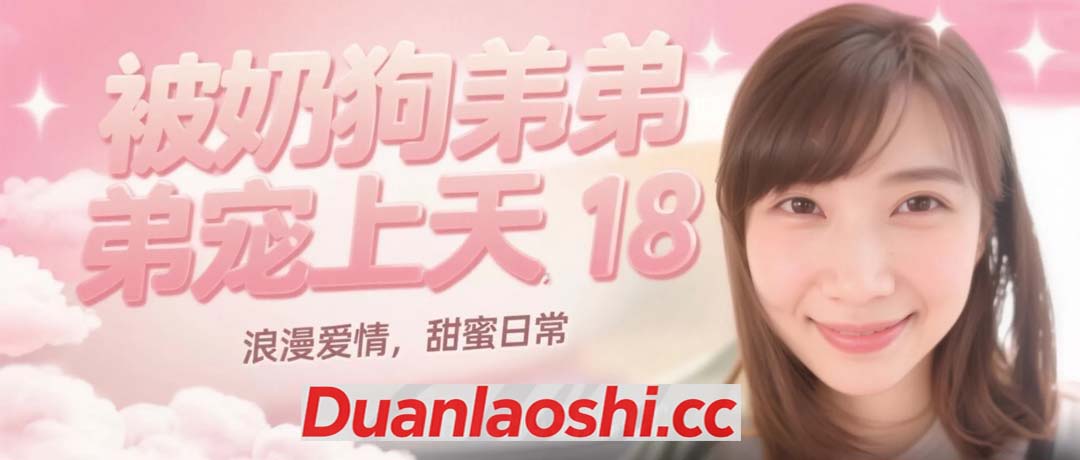 被奶狗弟弟宠上天 剧照18