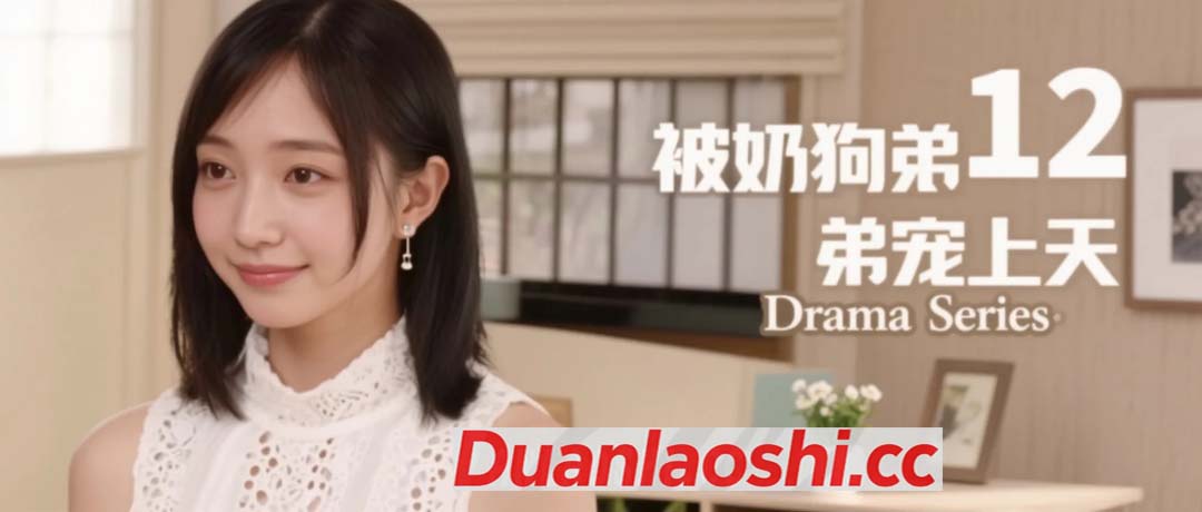 被奶狗弟弟宠上天 剧照12