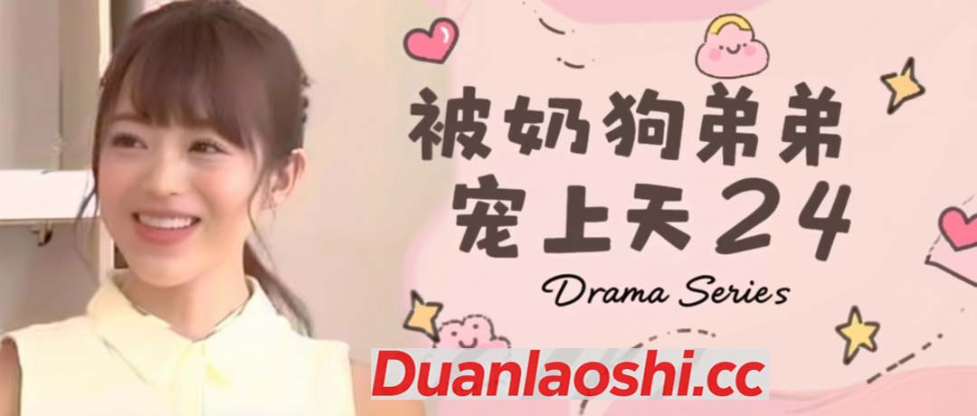 被奶狗弟弟宠上天 剧照5