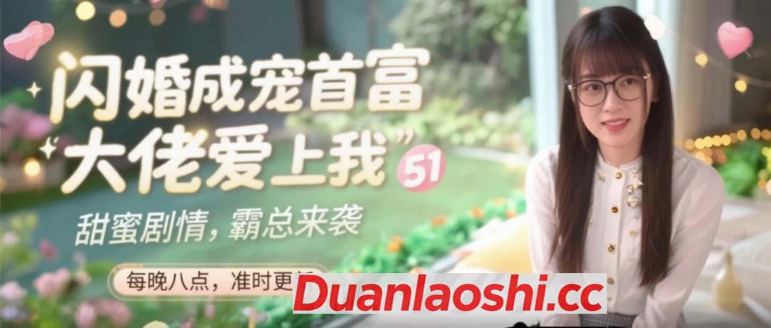 闪婚成宠首富大佬爱上我 剧照7