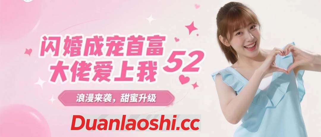 闪婚成宠首富大佬爱上我 剧照8