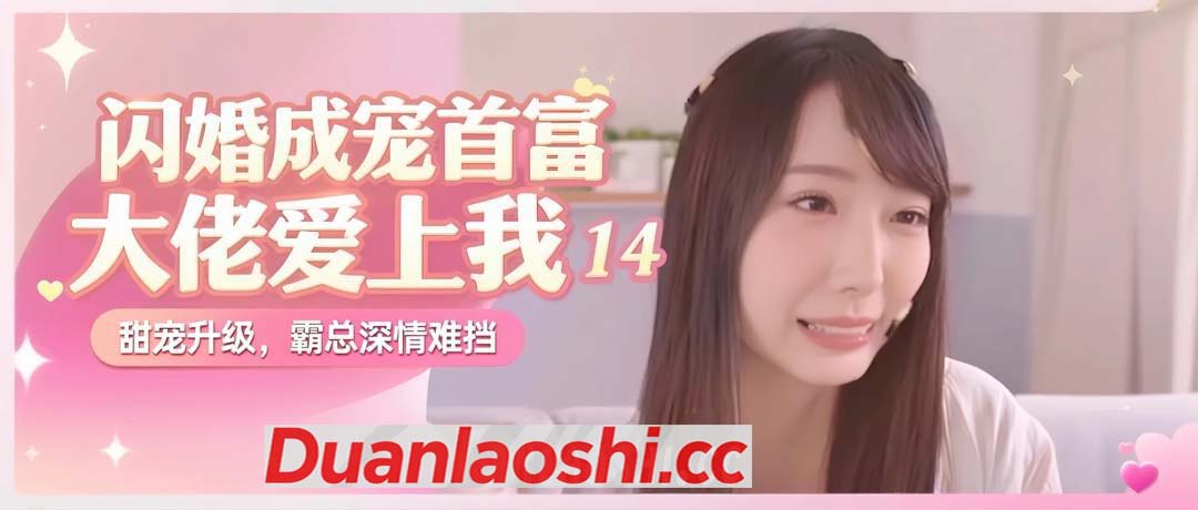 闪婚成宠首富大佬爱上我 剧照3