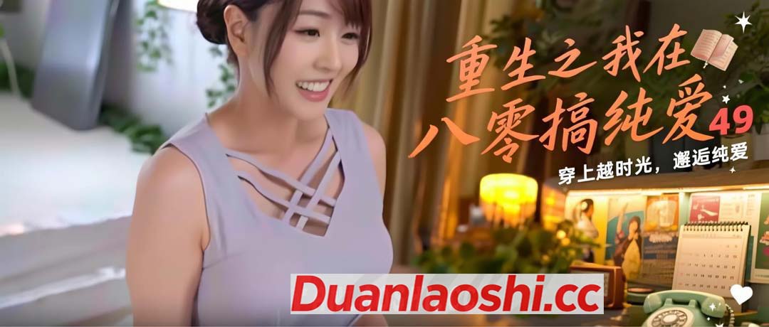 重生之我在八零搞纯爱 剧照2