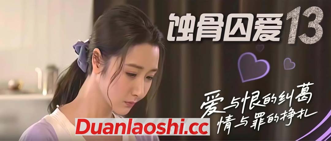 蚀骨囚爱 剧照1